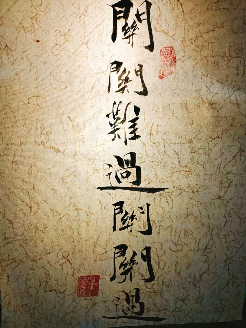 关关难过关关过